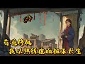 🌾【苟道修仙，我以熟練度面板求長生】P1 種田，煉丹，陸豐穿越至修仙界成為山村少年，稀里糊塗成了青陽宗一雜役弟子。開局雜役弟子。陸豐只想憑藉#種田 #玄幻小說 #ai漫画 #修仙 #穿越 #凡人流