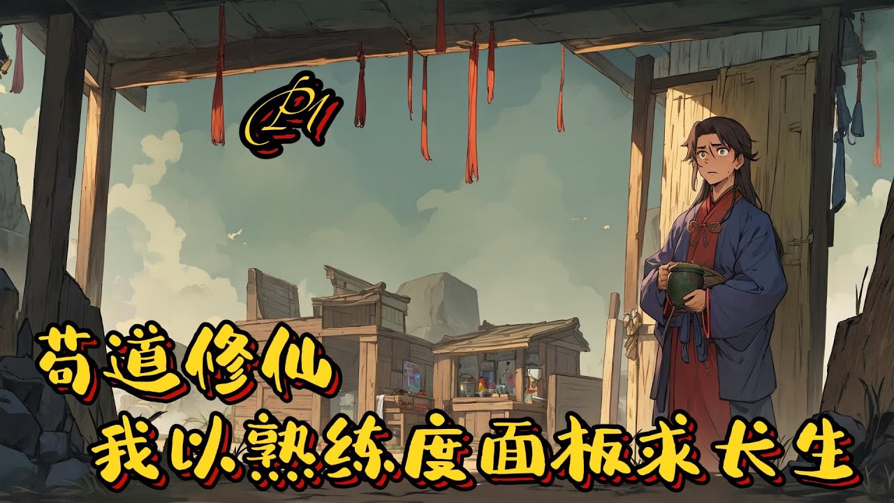 🌾【苟道修仙，我以熟練度面板求長生】P1 種田，煉丹，陸豐穿越至修仙界成為山村少年，稀里糊塗成了青陽宗一雜役弟子。開局雜役弟子。陸豐只想憑藉