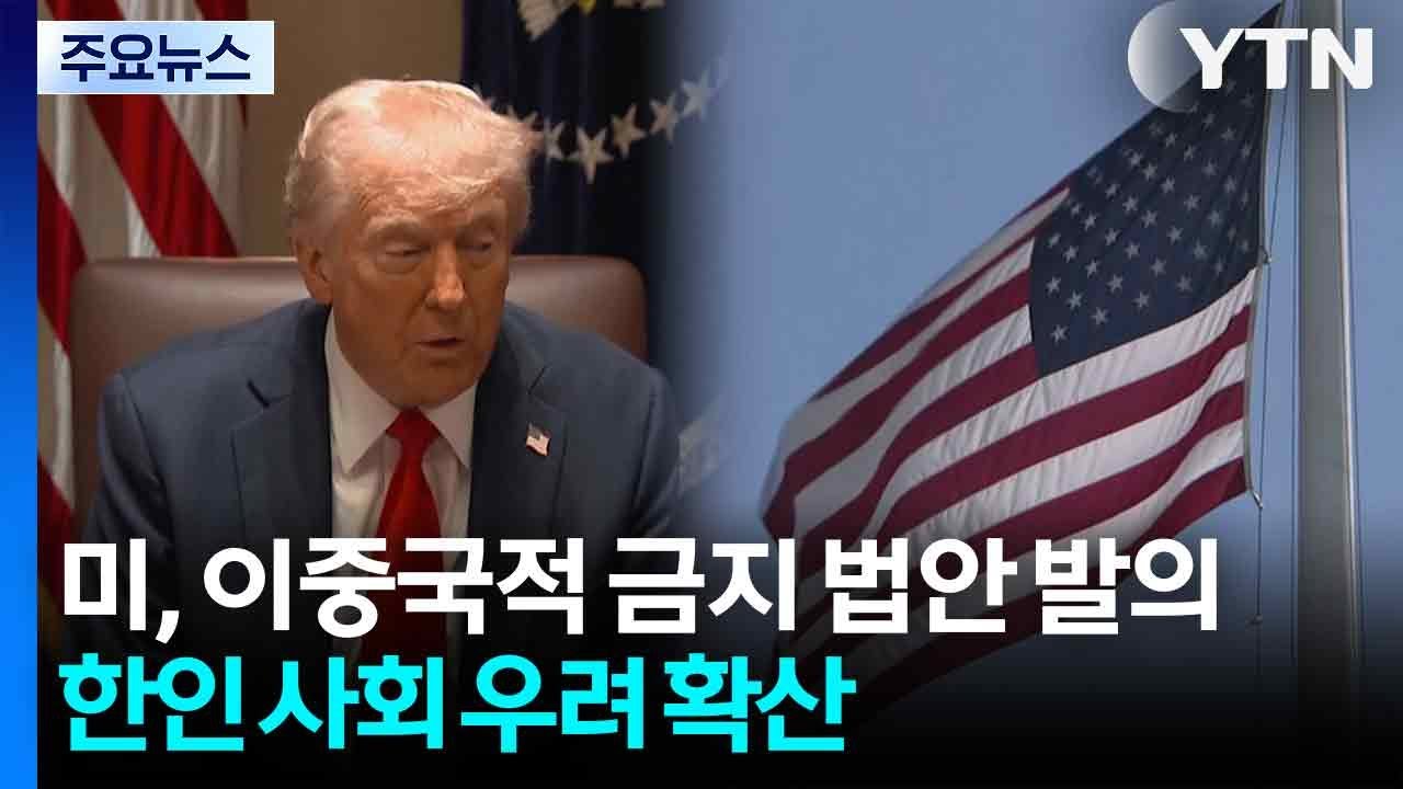 美, 이중국적 금지 법안 발의...한인 사회 우려 확산 / YTN