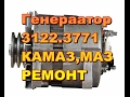 Ремонт генератора 3122.3771 Камаз,МАЗ...