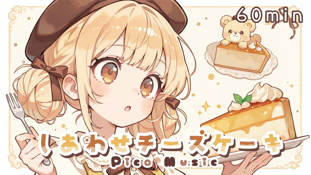【フリーBGM】しあわせチーズケーキ│Happy Cheesecake【Chill/かわいい/Lofi/まったり/作業用BGM】