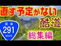 【直す予定がない国道】上越国境 総集編　清水国道　関越トンネル