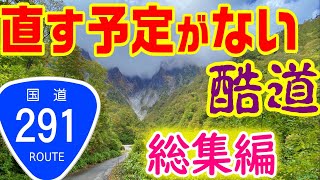 【直す予定がない国道】上越国境 総集編　清水国道　関越トンネル