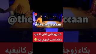 ? بكاء زوجة أمين الناجي كانبغيه و طلقنا بسبب الزين لي فيك     shorts ابتسام_تسكت دنيا_بطمة