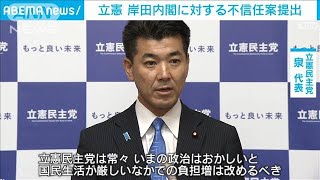 立憲が岸田内閣に対する不信任案を提出　「国民を軽んじる政治は目に余る」(2023年6月16日)