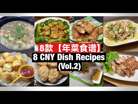 8 CNY Dish Recipes | 8 款【年菜食谱】(Vol.2) 完整教学！