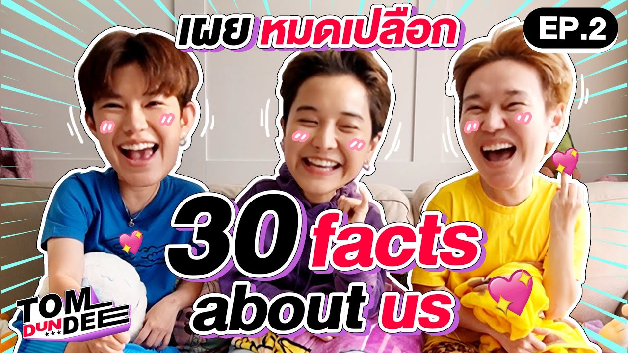 [Eng Sub] 30 Facts about us ความลับที่ไม่เคยบอกใคร!!  EP 2 l ทอม ดัน ดีย์