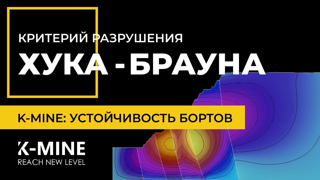 K-MINE: Критерий разрушения Хука-Брауна