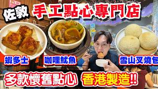 【HEA住去食】佐敦手功點心店🔥 點心即叫即蒸 多款懷舊點心 咖哩蒸魷魚 懷舊蝦多士 雪山叉燒包 蝦餃燒賣 | 幸運茶點點心 | 佐敦美食