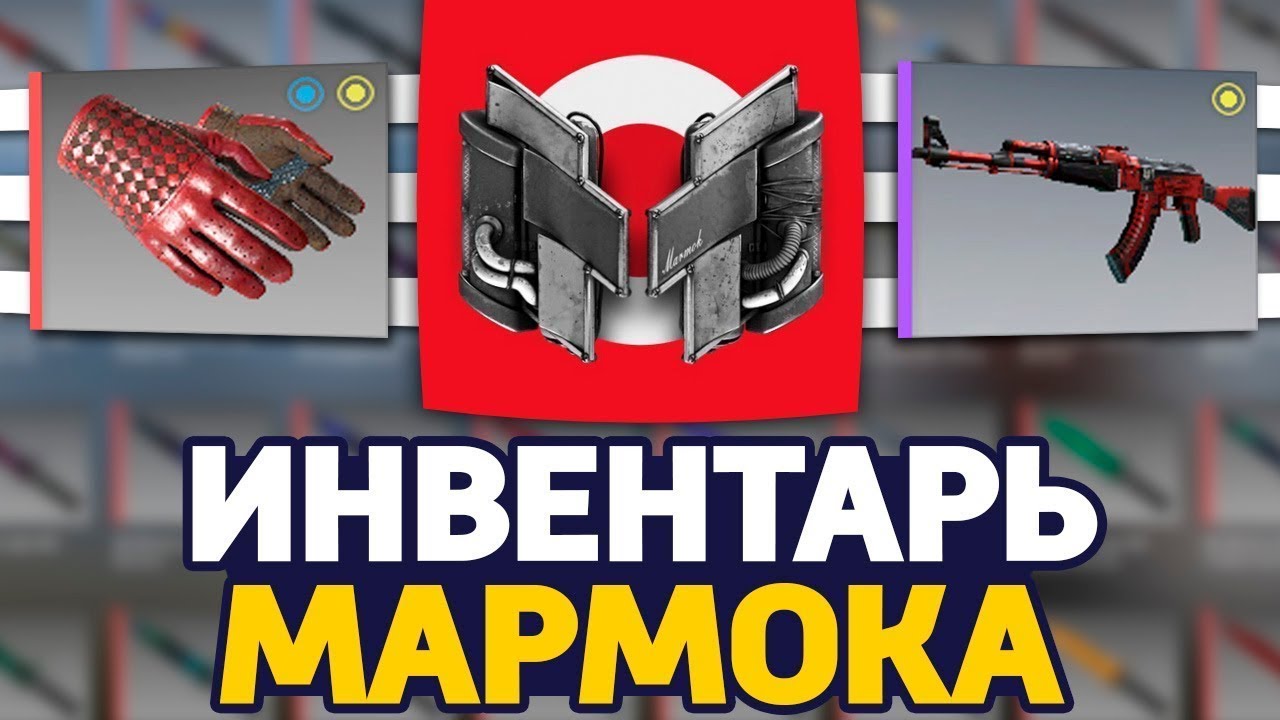 СКОЛЬКО СТОИТ ИНВЕНТАРЬ МАРМОКА В CS:GO