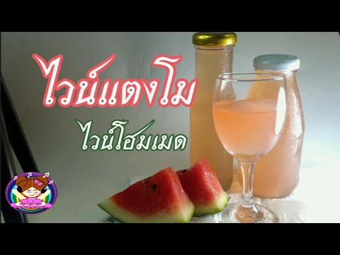 วีดีโอ: วิธีทำไวน์แตงโม