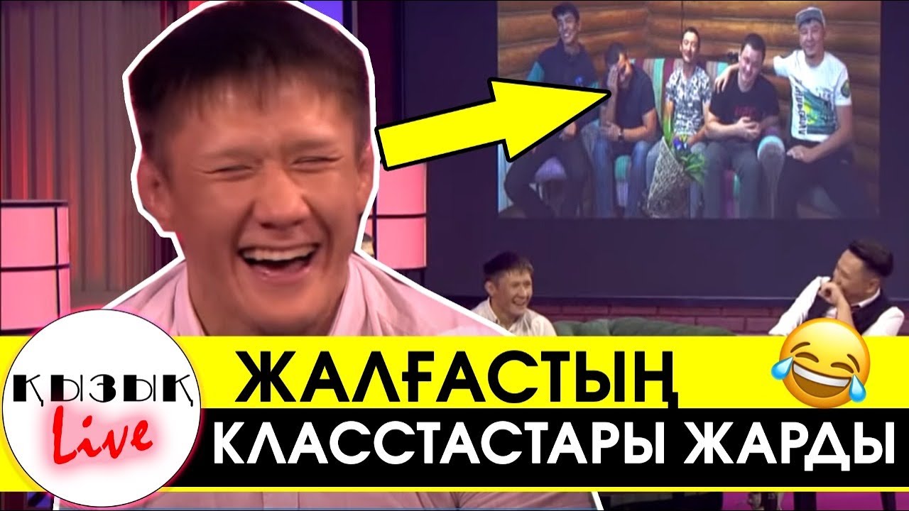 Жалгас Жумагулов - КЛАССТАСТАРЫ ЖАРДЫ🤣🔥 - Кызык LIVE