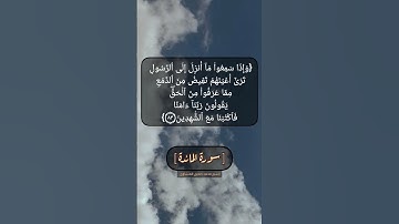 سورة المائدة الآية ٨٢ و ٨٣ بصوت الشيخ محمد صديق المنشاوي