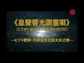 《皇聲響光讃靈唄(こうせいきょうこうさんれいのうた)》―ヒフミ響律・天津金木交差火水之歌―