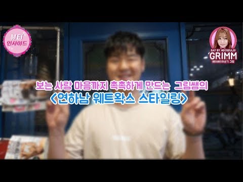 '보는 사람 마음까지 촉촉하게 만드는 웨트왁스 스타일링 방법!!'