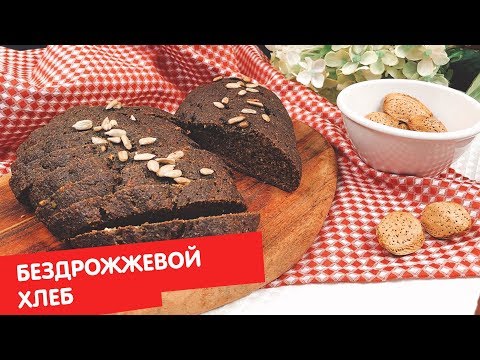 Бездрожжевой хлеб | Без глютена