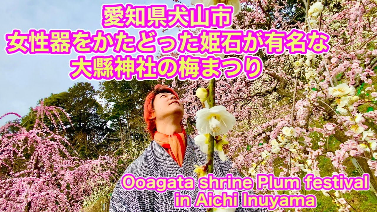 女性器を祀る神社 大縣神社 梅まつり 愛知県犬山市 Visit Ooagata Shirine Plum Festival In Inuyama Youtube