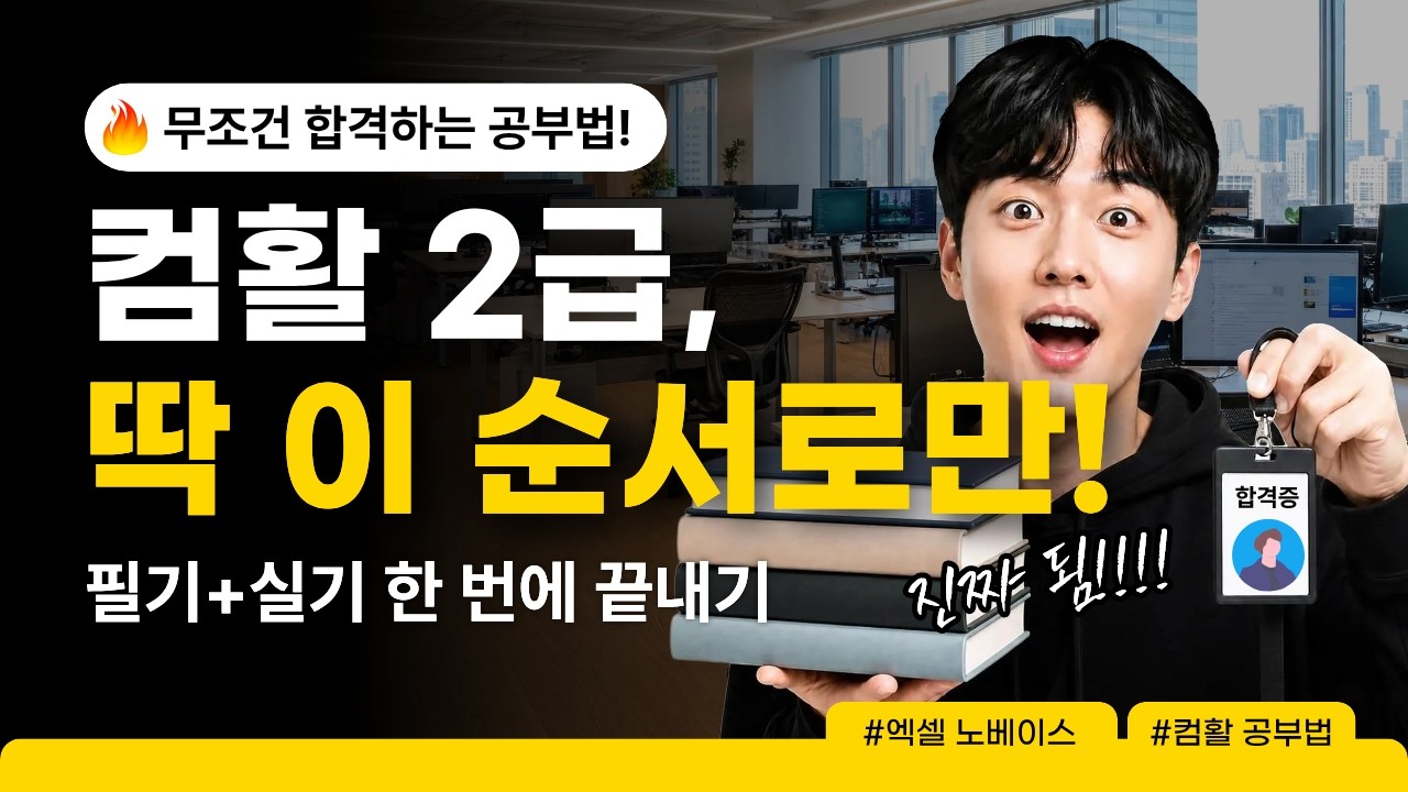 컴활 2급, 독학으로 가장 빠르게 합격하는 '딱 이 순서' 공부법 공개