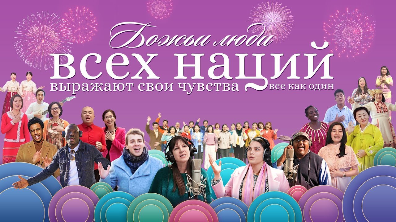 Песни прославления «Божьи люди всех наций выражают свои чувства все как один» видеоклип