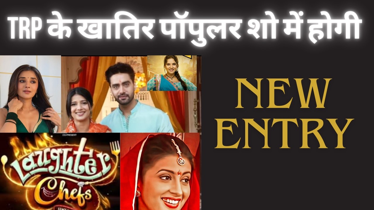 TRP के खातिर पॉपुलर शो में होगी NEW ENTRY