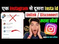 Ek Instagram id Ko Dusre Instagram id Se Unlink Kaise Kare | How To Disconnect Two Insta Id