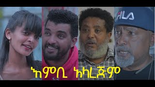 እምቢ አላረጅም ሙሉ ፊልም Embi Alarejem full Ethiopian film 2021