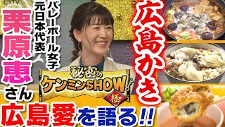 【秘密のケンミンSHOW極】栗原恵さん初出演!!『広島かき』『広島愛』語る！