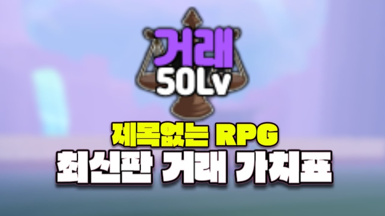 [제목없는 RPG] 2025 12월달 최신판 거래 가치표!