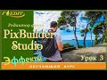 PixBuilder Studio #3. Выделение, вырезание. Смена фона