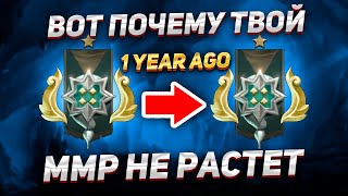 видео: ВОТ ПОЧЕМУ ТВОЙ ММР СТОИТ НА МЕСТЕ, ИЛИ РАСТЕТ ОЧЕНЬ МЕДЛЕННО картинка: ВОТ ПОЧЕМУ ТВОЙ ММР СТОИТ НА МЕСТЕ, ИЛИ РАСТЕТ ОЧЕНЬ МЕДЛЕННО