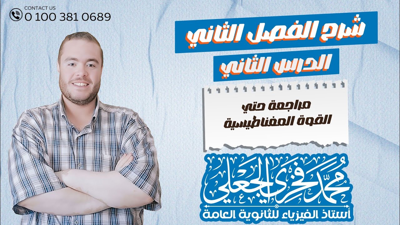 مراجعة علي الفصل الثاني حتي درس القوة المغناطيسية 