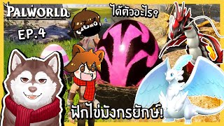 หมาสติแตกฟักไข่มังกรยักษ์! ออกมาเป็นตัวอะไร? [ Palworld Ep.4] 🐾