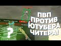 ПВП ПРОТИВ ЮТУБЕРА ЧИТЕРА! СМОГУ ЛИ Я ВЫИГРАТЬ ЧИТЕРА 1VS1?!