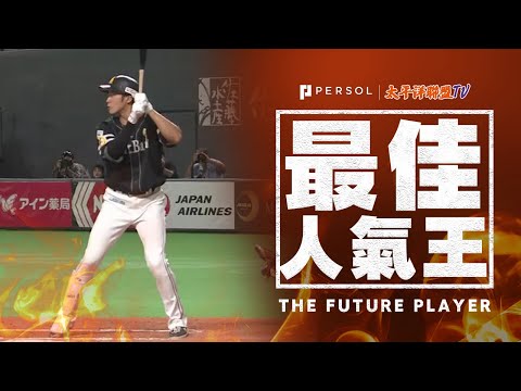 【特大號】柳田悠岐『札幌巨蛋的最後對決～豪邁第21轟出爐！』