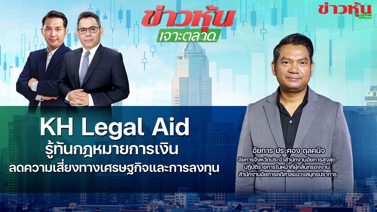 (Live) สด ข่าวหุ้นเจาะตลาด 03-03-69 เวลา 09.15 - 10.45 น.