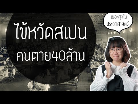 ไข้หวัดสเปนโรคร้ายคนตาย 40 ล้าน! | Point of View