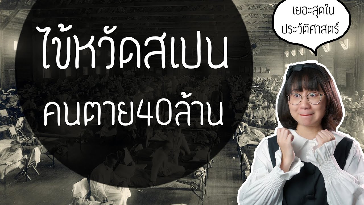 ไข้หวัดสเปนโรคร้ายคนตาย 40 ล้าน! | Point of View