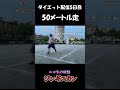 【ダイエット配信5日目】「50メートル走」【ジンギスカン】【ニコ生】 #sorts #ダイエット