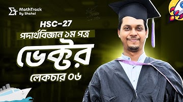 ভেক্টর | Lecture:06 |  নদী ও নৌকা বেসিক | গাণিতিক সমস্যা | অধ্যায়ঃ ২ | Physics 1st Paper | HSC