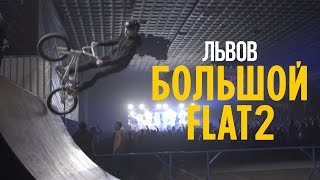 Макс Корж. Львов. Большой Flat 2