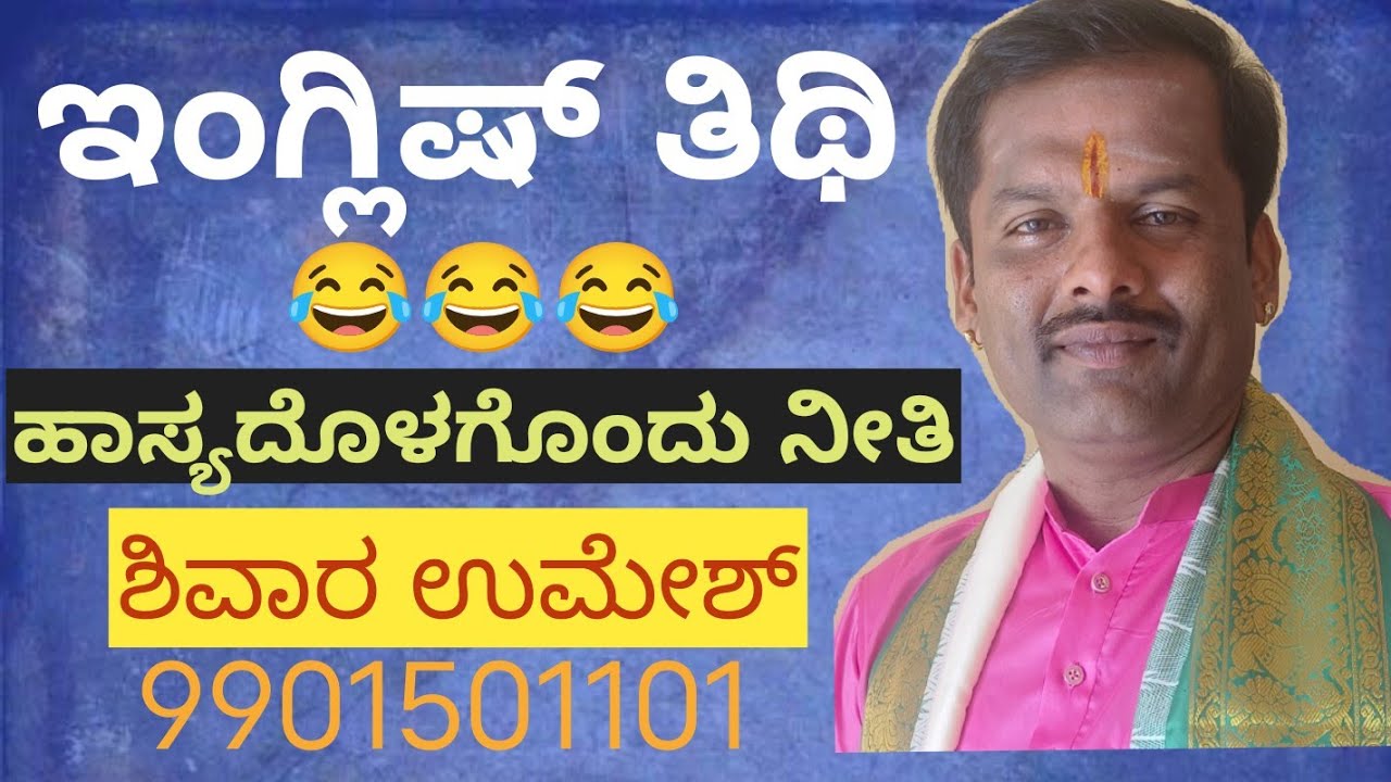 ಇಂಗ್ಲಿಷ್ ತಿಥಿ, ಹಾಸ್ಯ ನೀತಿ ಕಥೆ