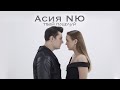 NЮ feat. Асия - Твой поцелуй (Mood video)