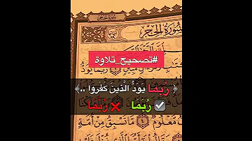 تصحيح نطق ربما في سوره الحجر 