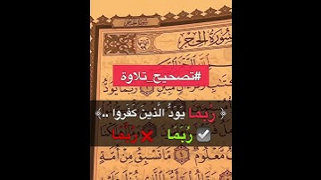 تصحيح نطق ربما في سوره الحجر