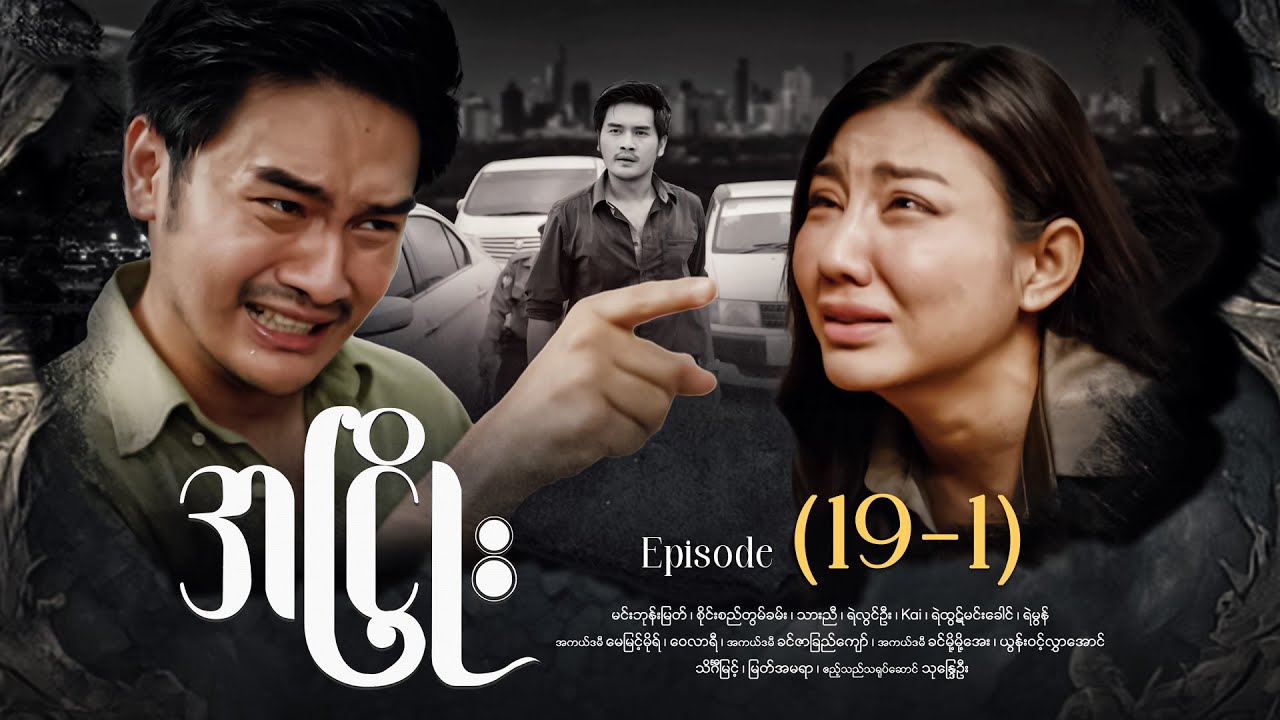 အငြိုး - Episode (19-1) #drama #myanmarseries #maharseries #ANhyoe