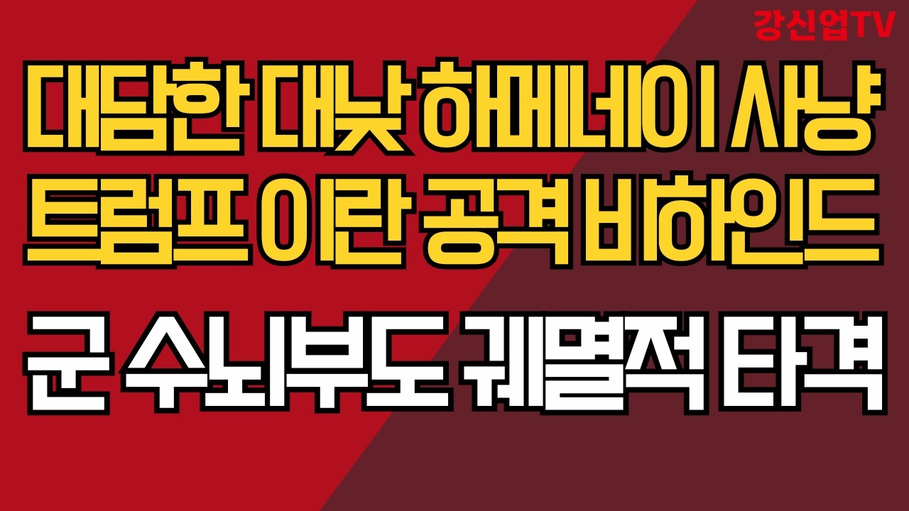 대담한 대낮 하메네이 사냥/트럼프 이란 공격 비하인드/군 수뇌부도 궤멸적 타격