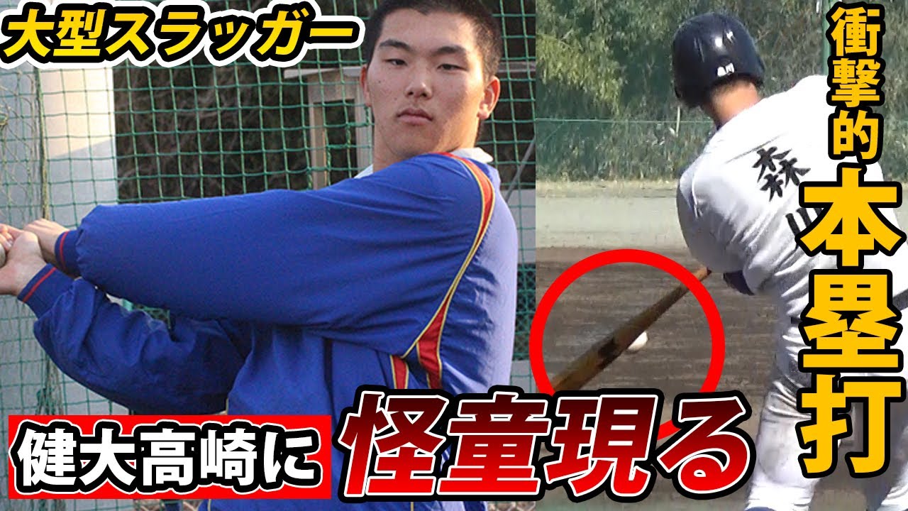 健大高崎・森川 倫太郎が驚愕の特大弾！大注目の大型スラッガー