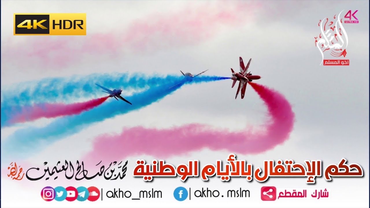 حكم الإحتفال بالأيام الوطنية - الشيخين ابن باز والعثيمين -رحمهما الله- والشيخ صالح الفوزان