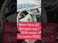 Nissan patrol y62 прошивка евро 2 качественно🔥 #nissan #nissanpatrol #patroly62 #y62 #ниссан #патрол