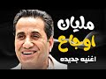 اغنية احمد شيبه 2025 مليان اوجاع - اغنية جديدة - اغاني حزينه 2025 - مواويل جديده - 2025 جديد اغنية احمد شيبه 2025 مليان اوجاع - اغنية جديدة - اغاني حزينه 2025 - مواويل جديده - 2025 جديد
